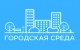 Евгений Паршуто проведет первую в 2020 году комиссию по городской среде